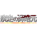 疾走の薛皓元 (attack on titan)