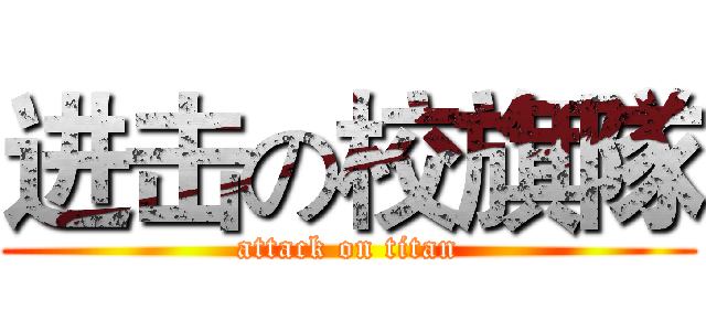 进击の校旗隊 (attack on titan)