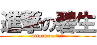 進撃の碧生 (attack on あおい)