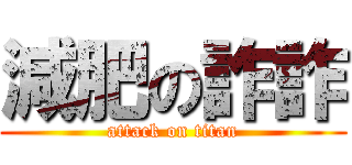 減肥の詐詐 (attack on titan)