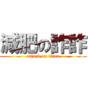 減肥の詐詐 (attack on titan)