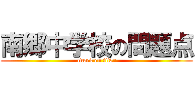 南郷中学校の問題点 (attack on titan)