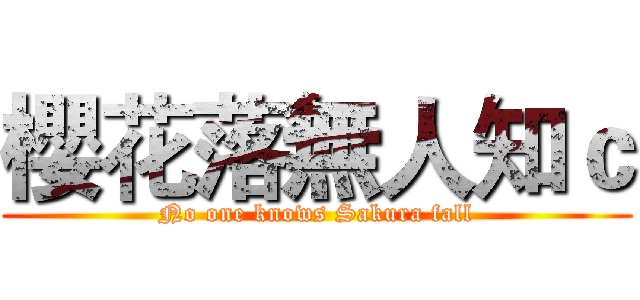 櫻花落無人知ｃ (No one knows Sakura fall)