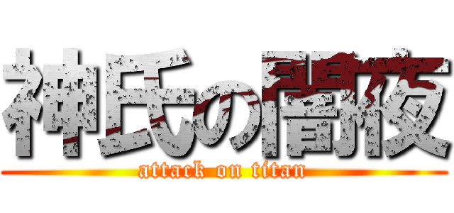 神氏の闇夜 (attack on titan)
