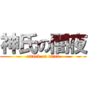 神氏の闇夜 (attack on titan)