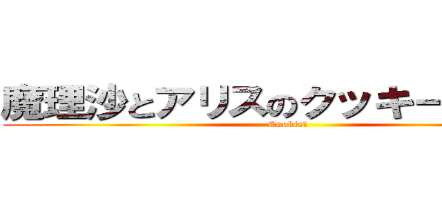 魔理沙とアリスのクッキーＫｉｓｓ (Cookie☆)