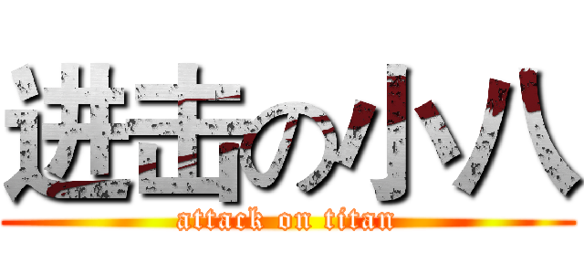 进击の小八 (attack on titan)