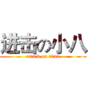 进击の小八 (attack on titan)