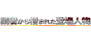 読者から憎まれた登場人物２０選 (attack on titan)