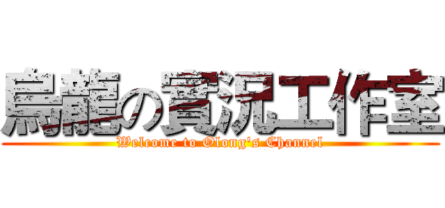 烏龍の實況工作室 (Welcome to Olong's Channel)