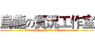 烏龍の實況工作室 (Welcome to Olong's Channel)