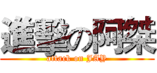 進擊の阿桀 (attack on JAY)