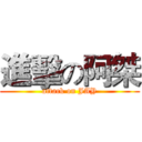 進擊の阿桀 (attack on JAY)