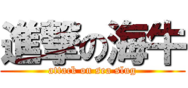 進撃の海牛 (attack on sea slug)