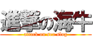 進撃の海牛 (attack on sea slug)