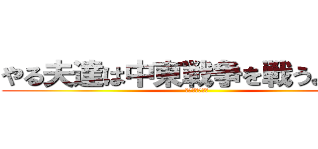 やる夫達は中東戦争を戦うようです (第四次中東戦争)