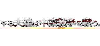 やる夫達は中東戦争を戦うようです (第四次中東戦争)