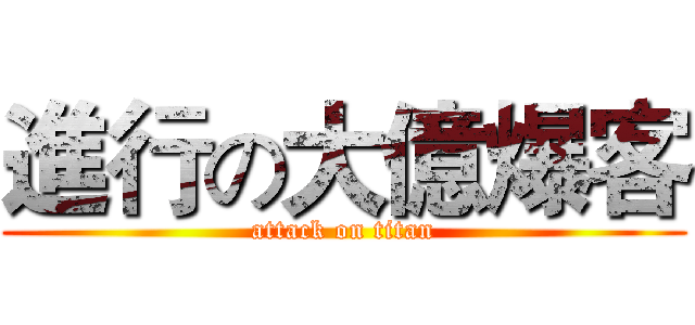 進行の大億爆客 (attack on titan)