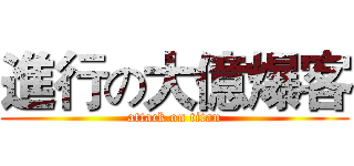 進行の大億爆客 (attack on titan)