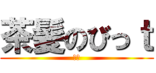 茶髪のびっｔ (茶髪)