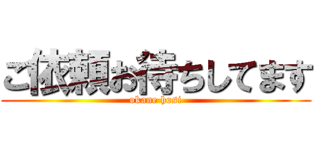 ご依頼お待ちしてます (okane hosi)