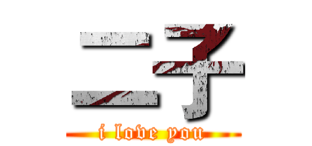 二子 (i love you)