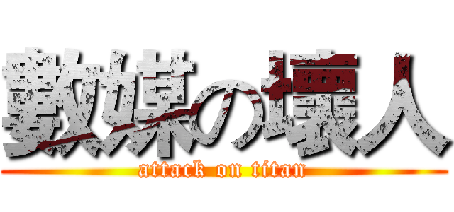 數媒の壞人 (attack on titan)