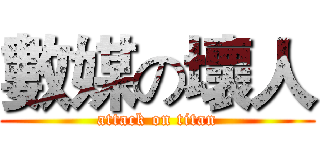 數媒の壞人 (attack on titan)