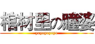 棺材里の瞳婆 (yeyeyeyeye)