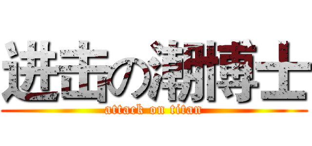 进击の潮博士 (attack on titan)