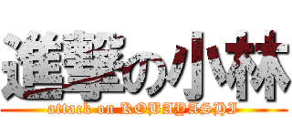 進撃の小林 (attack on KOBAYASHI)