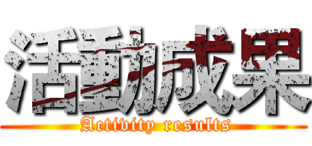 活動成果 ( Activity results)