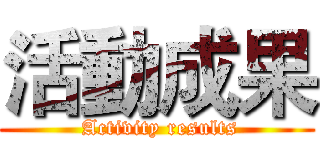 活動成果 ( Activity results)