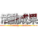 活動成果 ( Activity results)