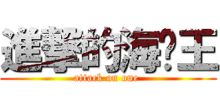 進撃的海贼王 (attack on one )