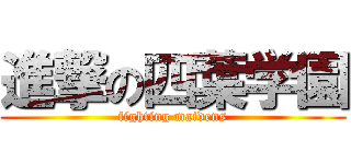 進撃の四葉学園 (fighting maidens)