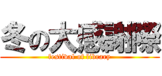 冬の大感謝際 (festival of library)