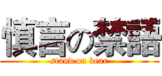 慎言の禁語 (stand on bear)