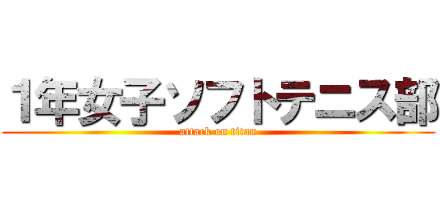 １年女子ソフトテニス部 (attack on titan)