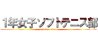 １年女子ソフトテニス部 (attack on titan)