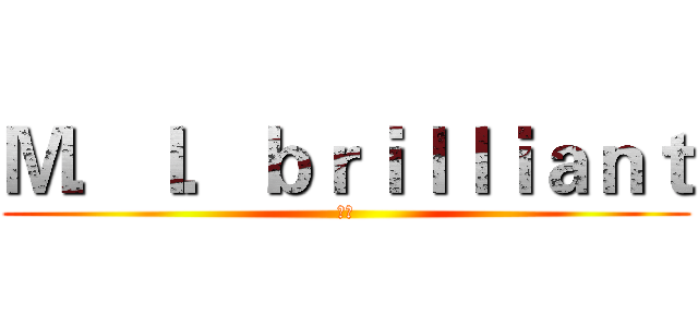Ｍ．Ｉ．ｂｒｉｌｌｉａｎｔ (火山)