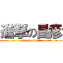 進撃の昌彦 (attack of 加齢臭)