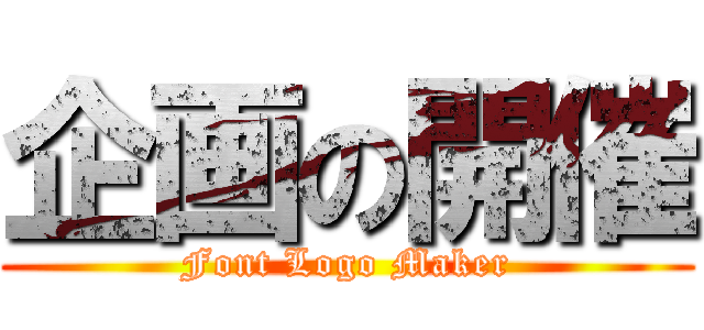 企画の開催 (Font Logo Maker)