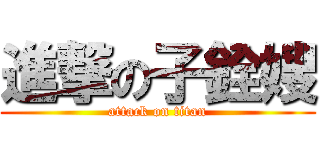 進撃の子銓嫂 (attack on titan)