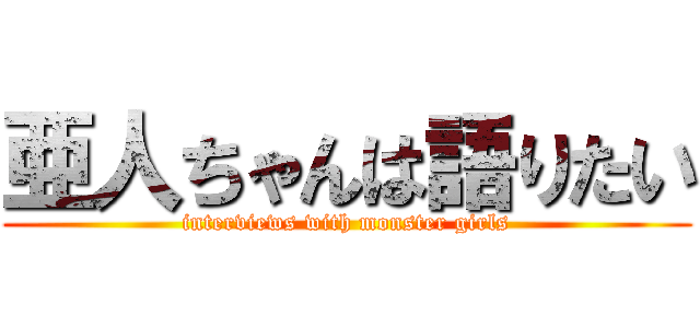 亜人ちゃんは語りたい (interviews with monster girls)