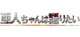 亜人ちゃんは語りたい (interviews with monster girls)