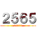 ２５６５ (26233)