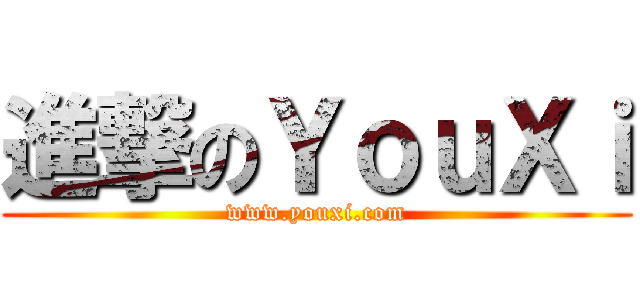 進撃のＹｏｕＸｉ (www.youxi.com)