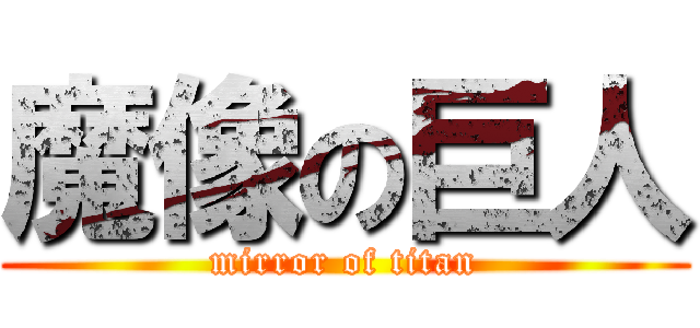 魔像の巨人 (mirror of titan)