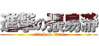 進撃の張易瀞 (attack on titan)